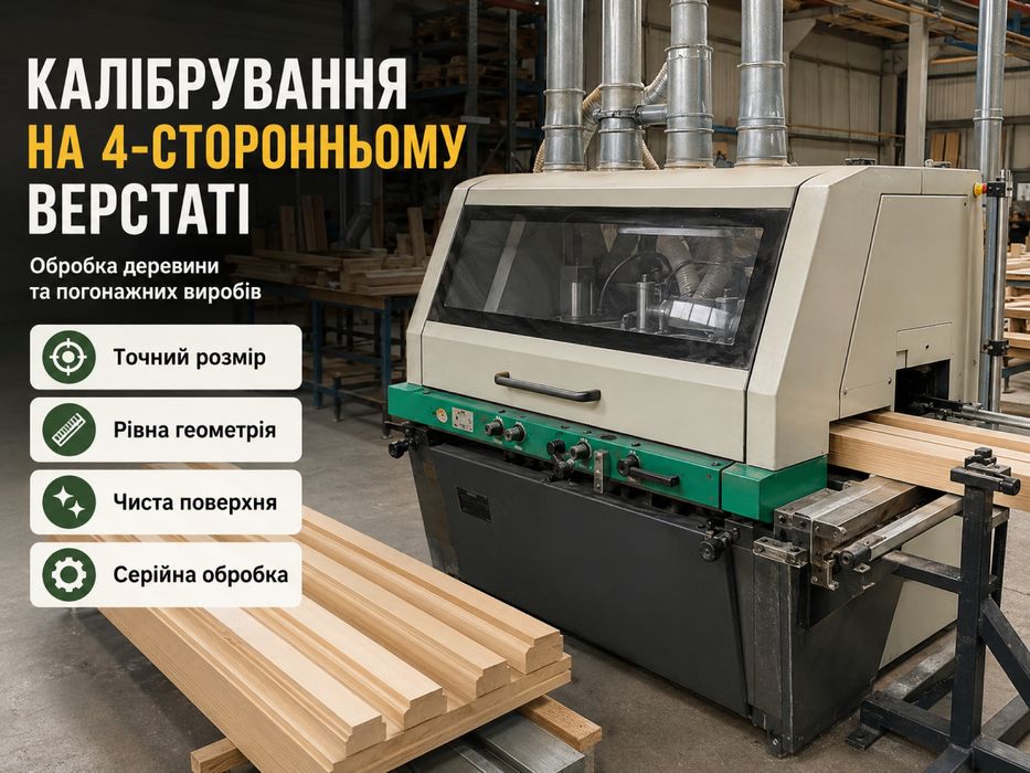 Калібрування та шліфування дерева, МДФ, фанери, шпону та щита, фасадів
