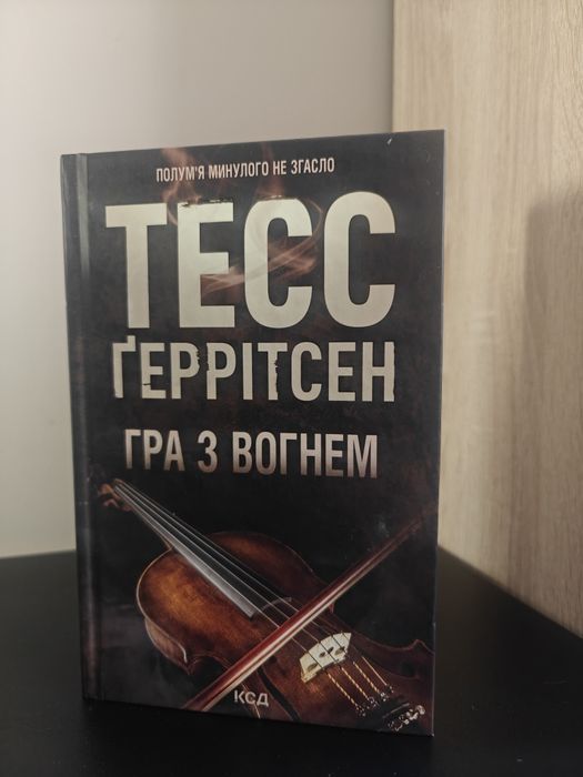 "Гра з Вогнем" Тесс Ґеррітсен