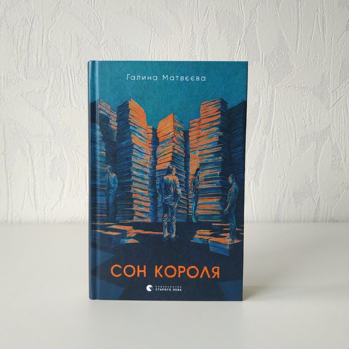 Г. Матвеева. Сон короля