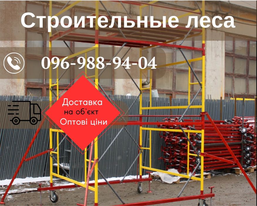 Леса для стройки,риштування будівельне,риштовка, ГАРАНТИЯ 1 год!
