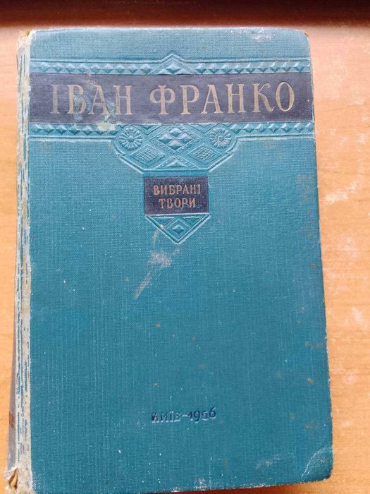 Іван Франко:" Вибрані твори",1956