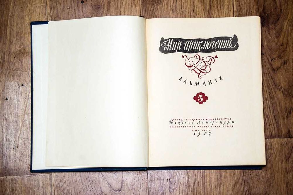 "Мир приключений".  Комплект