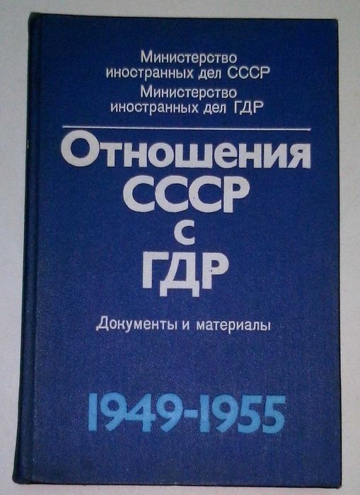 Отношения СССР с ГДР. Документы и материалы 1949-1955. М., 1974