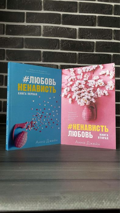 Любовь ненависть; Ненависть любовь (Анна Джейн)