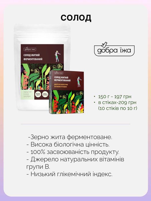 Пророщені зерна, солод, водорості, овочі.Дієтичні добавки.