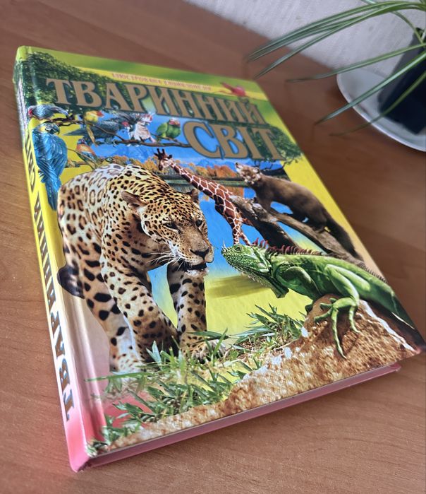 Тваринний світ (ілюстрована енциклопедія)