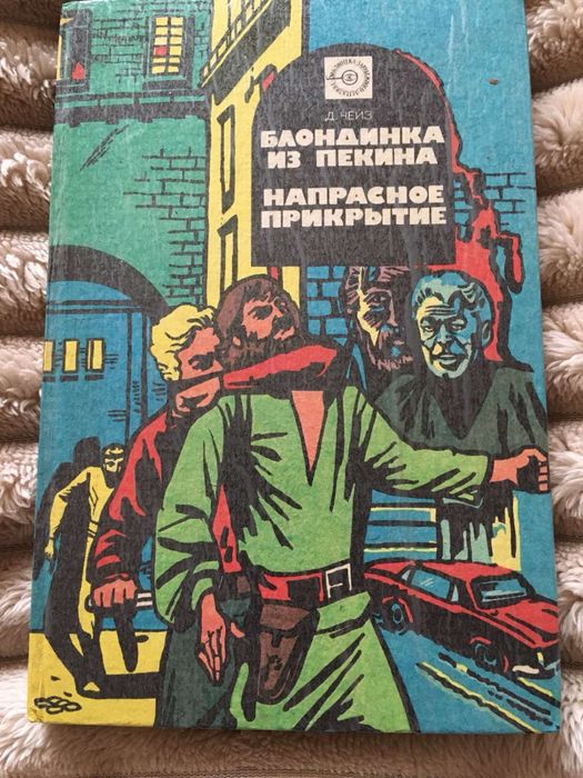 Д. Чейз. Блондинка из Пекина. Напрасное прикрытие