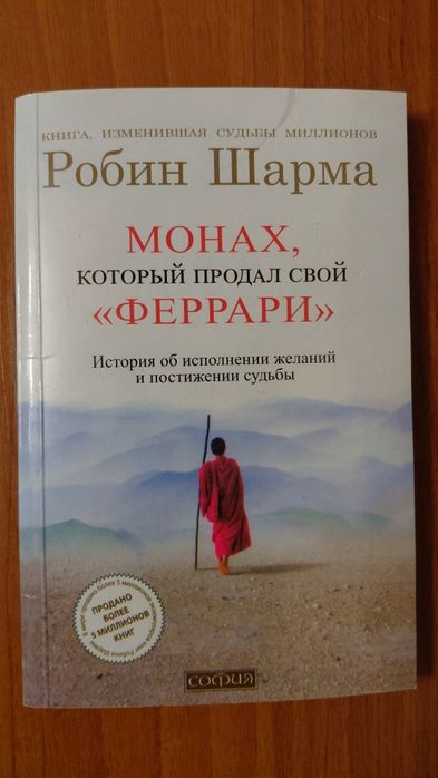 Р. Шарма. Монах, который продал свой Феррари
