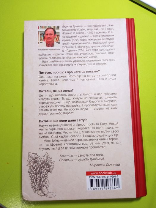 "Карби і скарби". Мирослав Дочинець.Посвіт карпатського світу.2015.
