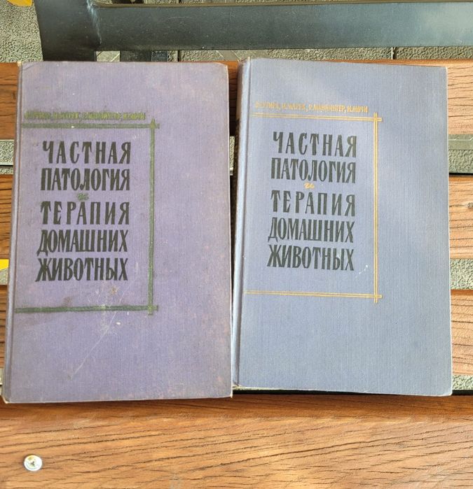 Частная патология и терапия домашних животных.  2 тома