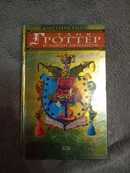Д. Емец. Таня Гроттер и локон Афродиты