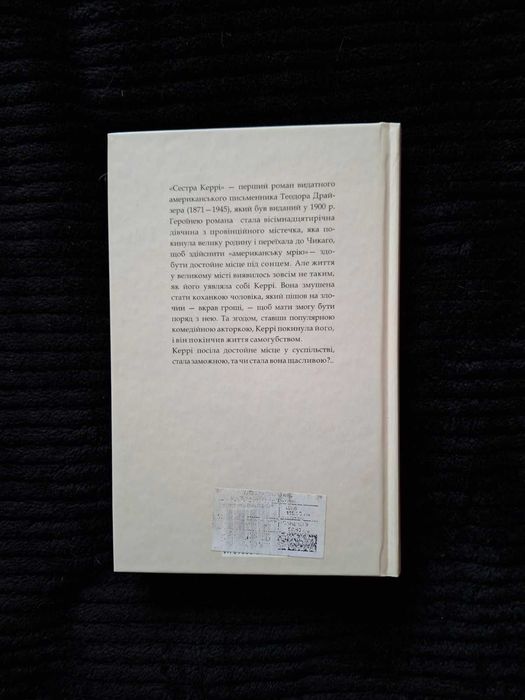 Теодор Драйзер «Сестра Керрі» Фоліо