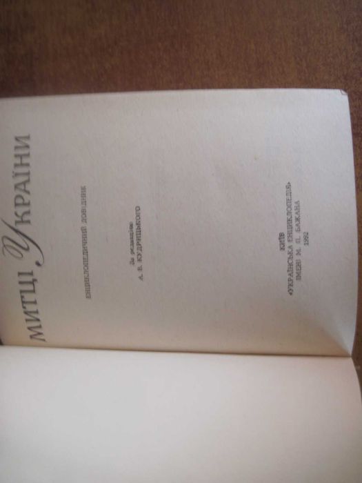 Митці України. Енциклопедичний довідник. Українська енциклопедія 1992