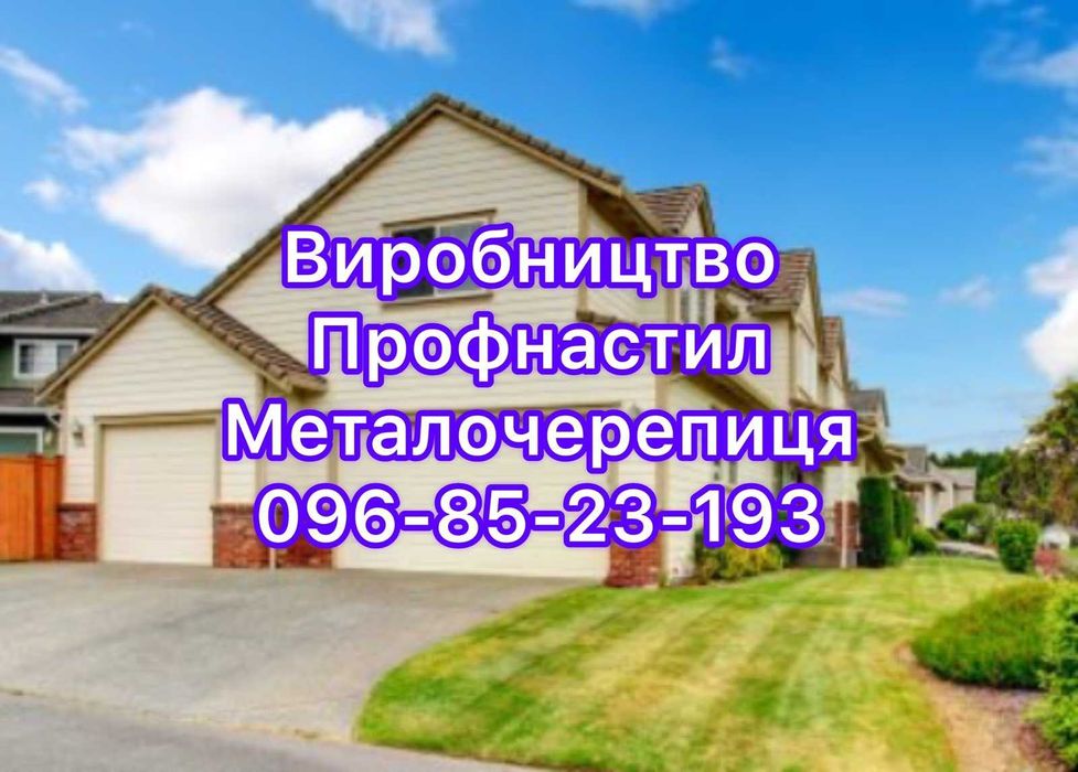 Профнастил. металопрофіль для криши, забору. даху. ангарів