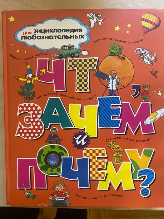 Энциклопедия.Что? Зачем? И  почему? Стан нової