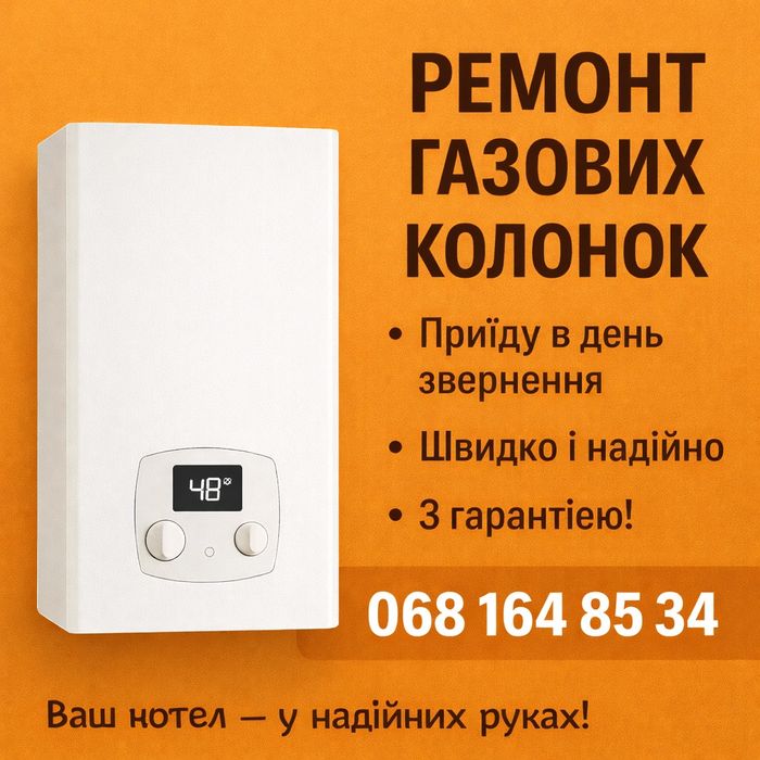 Ремонт газових колонок, газових котлів, терміново Кривий Ріг, монтаж