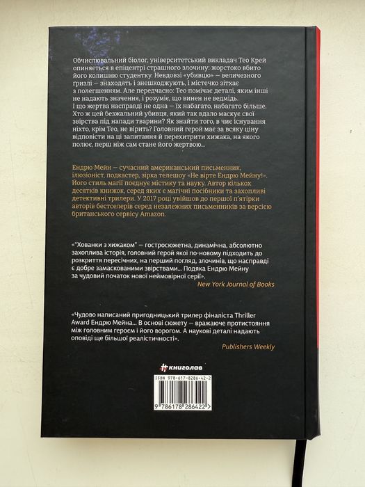 Книга Хованки з хижаком