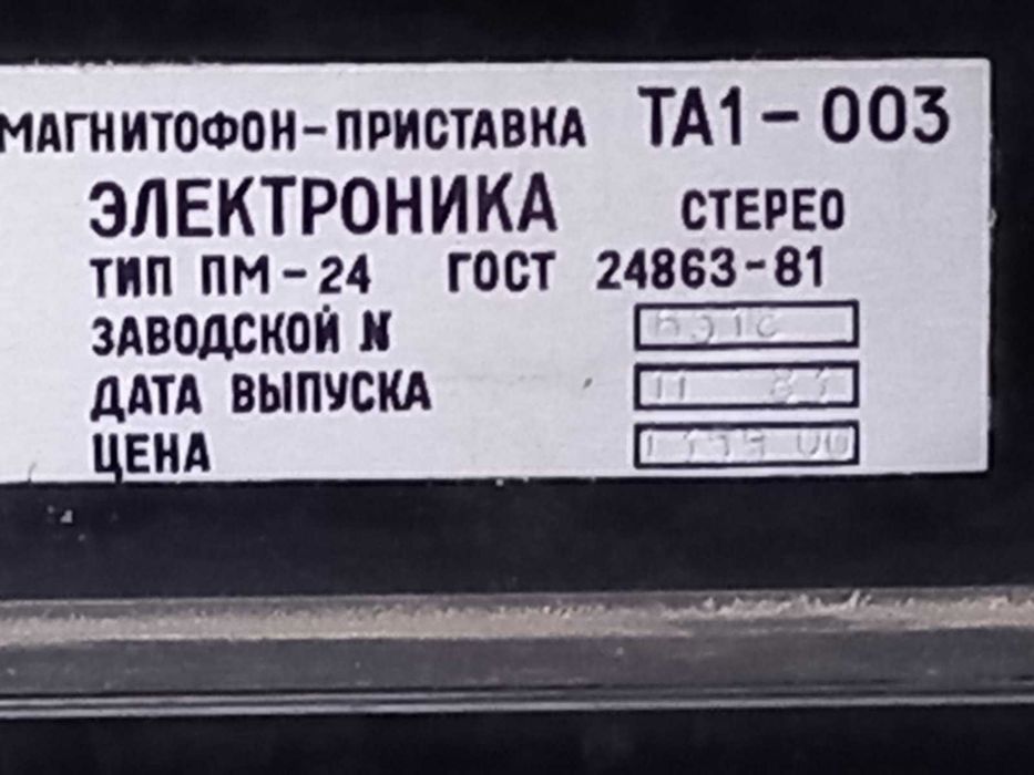 Продам магнитофон-приставку ЭЛЕКТРОНИКА ТА1-003