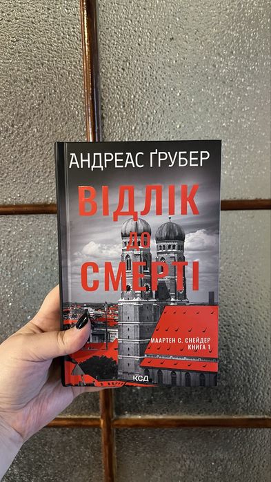Відлік до смерті Андреас Ґрубер