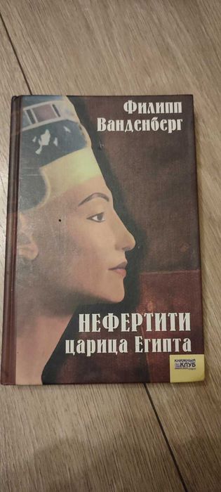 Ф. Ванденберг. Нефертити царица Египта