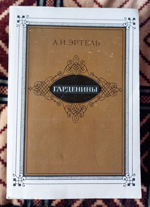 А.И. Эртель. Гарденины