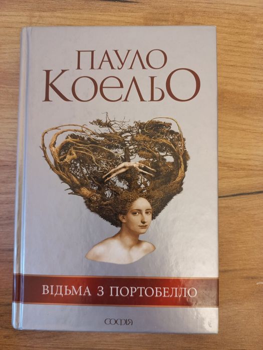 "Відьма з Портобелло" Пауло Коельо