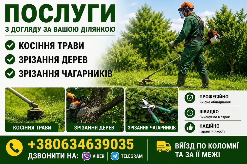 Косіння трави, зрізка дерев, розчищення чагарників