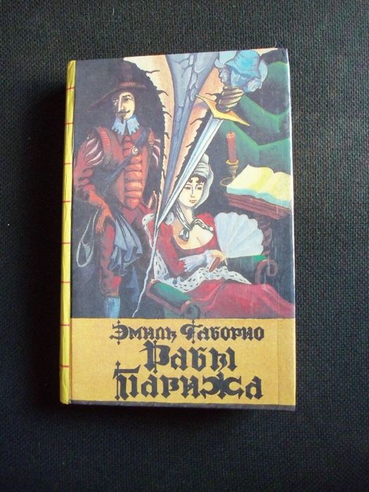 Э. Габорио. Рабы Парижа