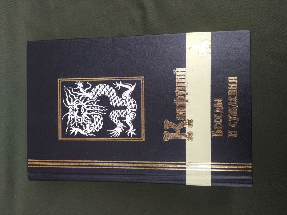 Конфуций Суждения и беседы