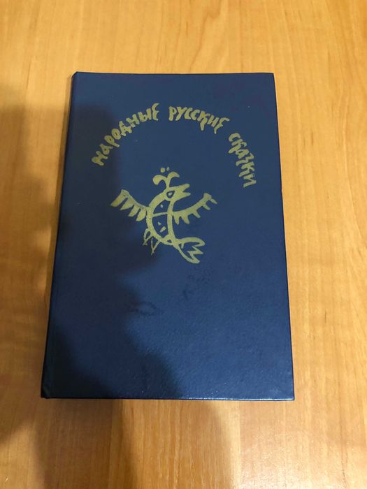 А.Н. Афанасьев. Народные русские сказки