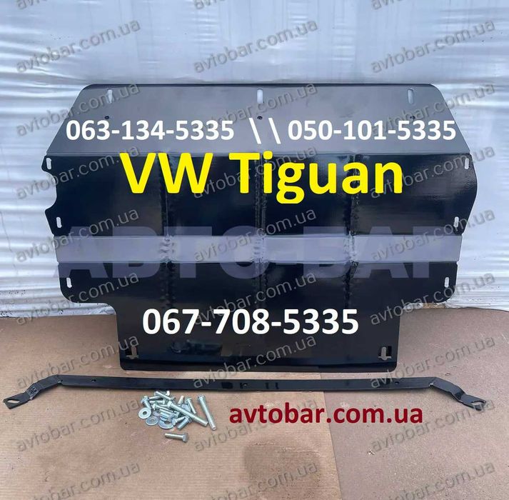 Защита двигателя Volkswagen Tiguan 1\2 (2006-2021). Захист мотора