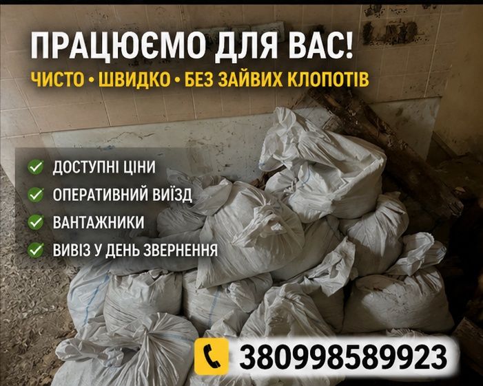 Вивіз сміття,утилізація бою,старих меблів та техніки