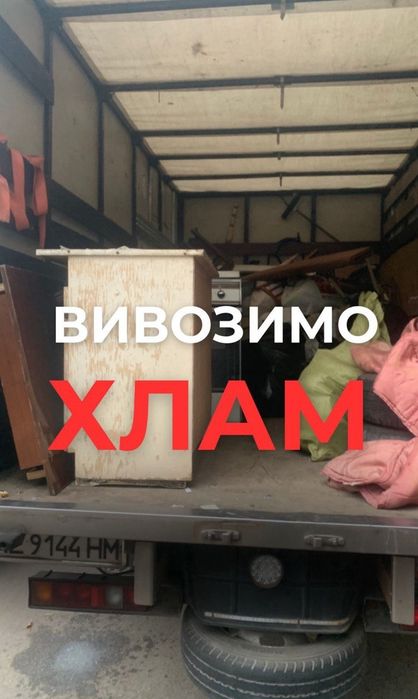 Вивіз сміття Хлама Вивоз мусора Вивоз меблів  Вивезення мусора Вывоз мебели