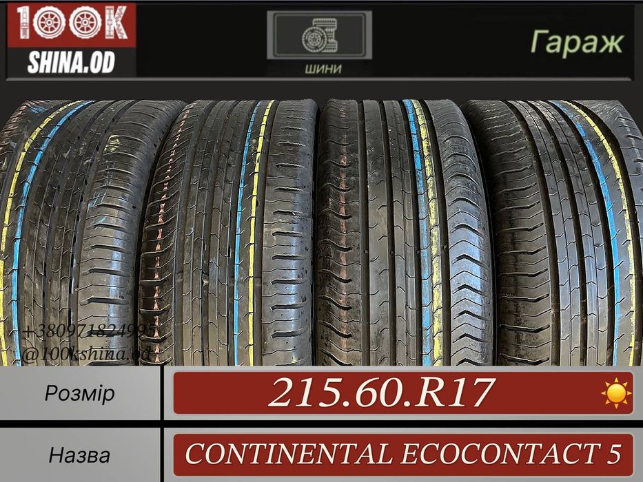Шины БУ 215 60 R 17 Continental ecocontact 5 Лето Комплект резина