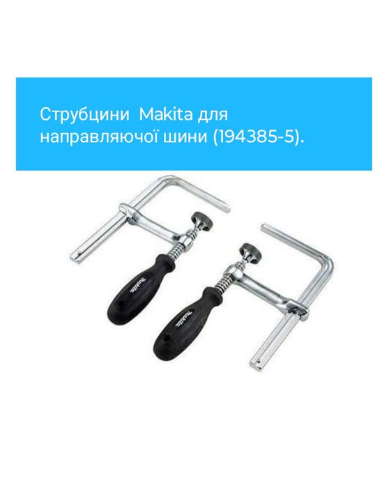Струбцина Makita до напрямної шини (194385-5)