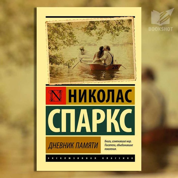 Дневник памяти. Николас Спаркс