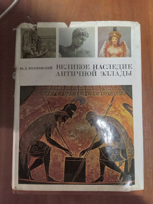 Ю Д Колнинский Великое наследие античной эллады и его значение для