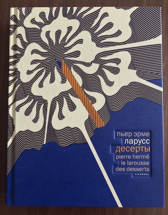 Пьер Эрме Ларусс Десерты