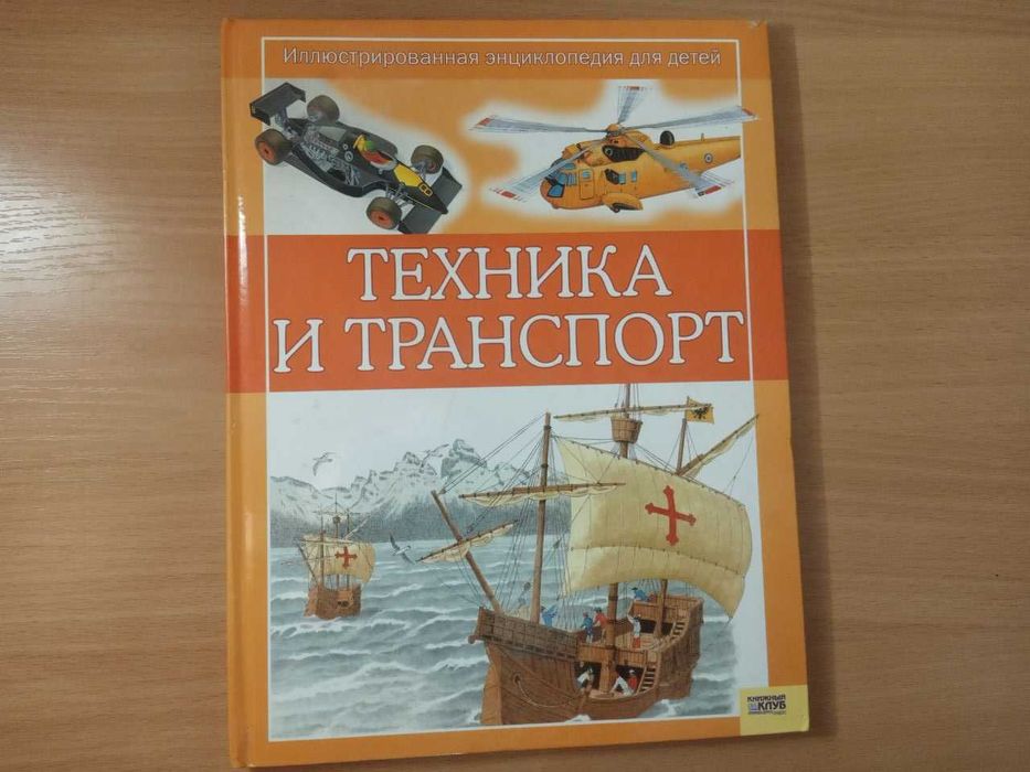 Техника и транспорт. Иллюстрированная энциклопедия для детей.2008 г.