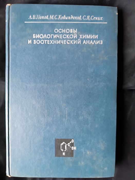 Основы биологической химии и зоотехнический анализ  А.В. Попов