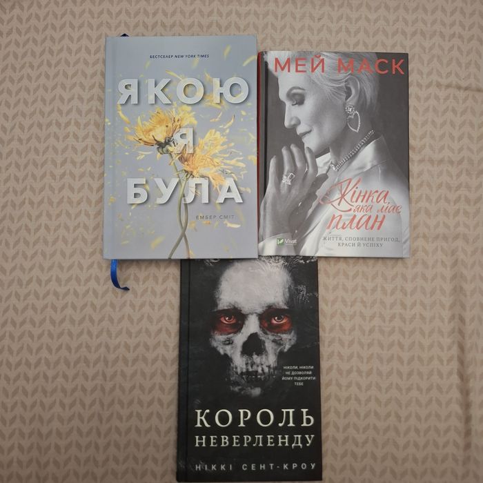 Книга "Якою я була " Ембер Сміт