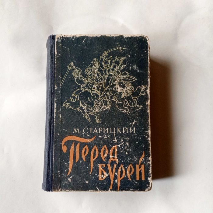 М. Старицкий. Перед бурей