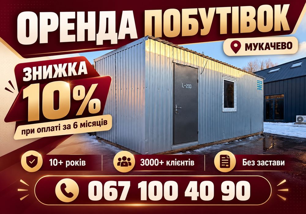 Від 2200 грн/міс! Оренда побутівок Мукачево \ битовка \ бытовка \ вагончик \ аренда вагончика \ будівельний вагончик