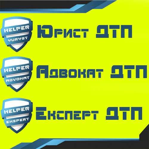 ДТП авто АДВОКАТ оцінка страховий ЮРИСТ незалежний експерт аварія ПДР