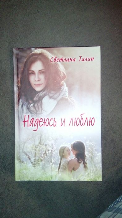 "Надеюсь и люблю"