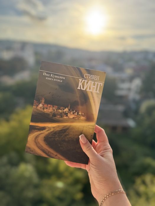 Стивен Кинг «Под куполом»