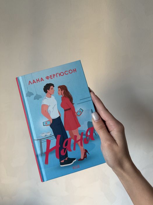 Книга «Няня» Лана Ферґюсон