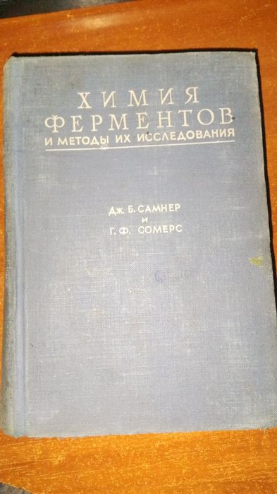 Самнер, Сомерс. Химия ферментов. 1948.