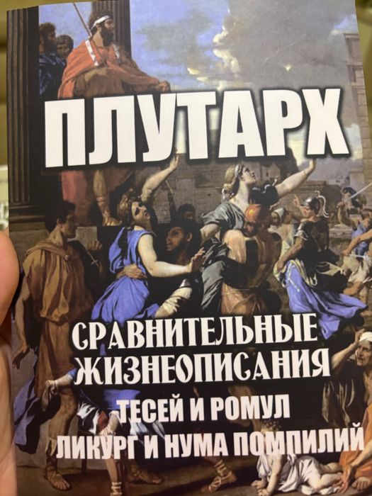 Продам книгу Плутарх Сравнительные жизнеописания Тесей и Ромул