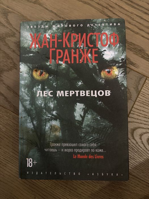 Лес мертвецов Жан Кристов Гранже